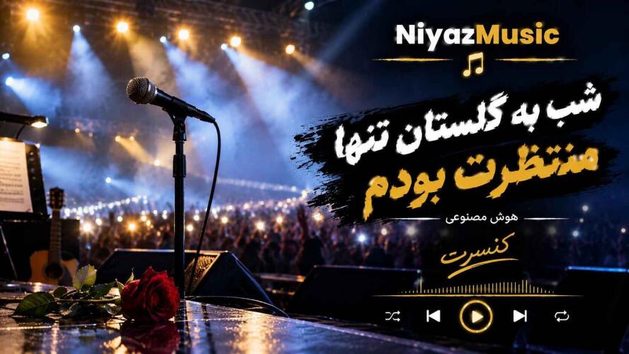 دانلود آهنگ شب به گلستان تنها منتظرت بودم هوش مصنوعی ورژن کنسرت دانلود آهنگ شب به گلستان تنها منتظرت بودم هوش مصنوعی ورژن کنسرت