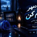 دانلود آهنگ شادمهر باورم کن بی تو تنهام تو نباشی سرده دنیام دانلود آهنگ شادمهر باورم کن بی تو تنهام تو نباشی سرده دنیام