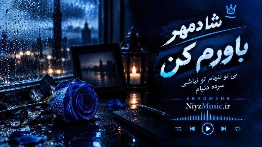 دانلود آهنگ شادمهر باورم کن بی تو تنهام تو نباشی سرده دنیام