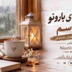 دانلود ریمیکس شاید صدای بارونو نشناسم با صدای زن هوش مصنوعی دانلود ریمیکس شاید صدای بارونو نشناسم با صدای زن هوش مصنوعی
