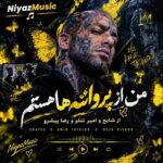 دانلود آهنگ من از پروانه ها هستم از شایع و امیر تتلو و رضا پیشرو