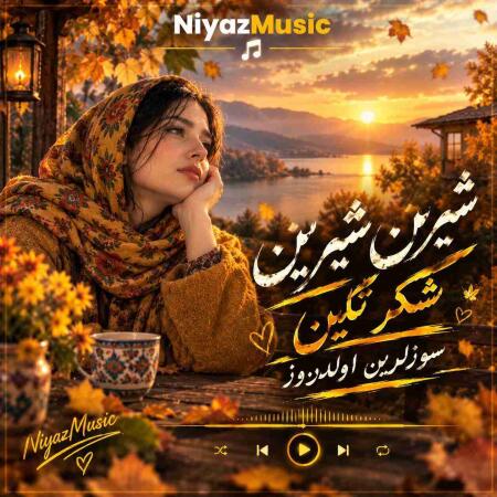 دانلود آهنگ شیرین شیرین شکر تکین سوزلرین اولدورور
