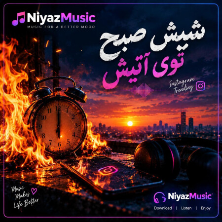 دانلود آهنگ شیش صبح توی آتیش اینستا