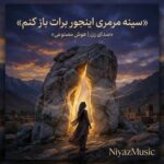 دانلود آهنگ سینه‌ مرمرو اینجور برات باز کنم هوش مصنوعی زن