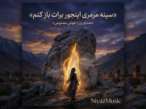 دانلود آهنگ سینه‌ مرمرو اینجور برات باز کنم هوش مصنوعی زن