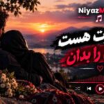 دانلود آهنگ تا کنارت هست قدرش را بدان دانلود آهنگ تا کنارت هست قدرش را بدان