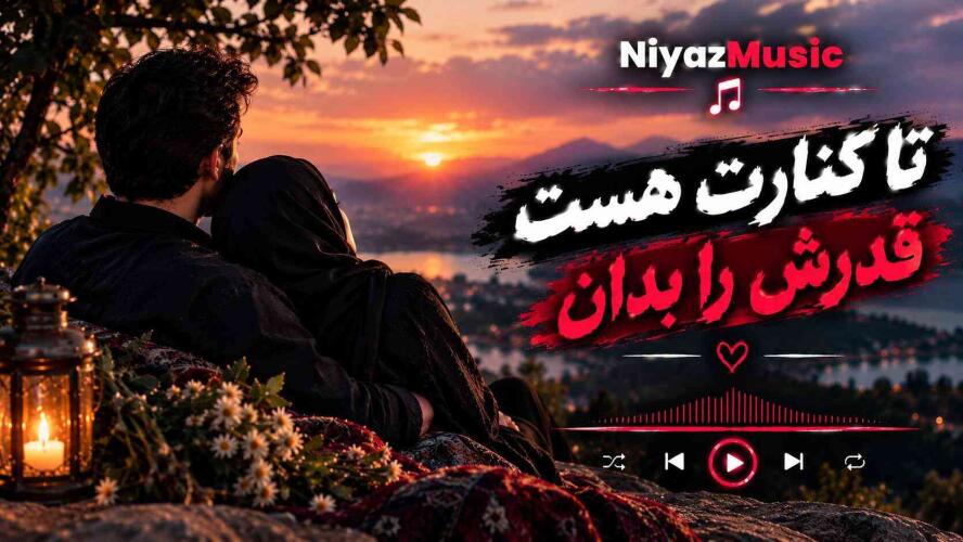 دانلود آهنگ تا کنارت هست قدرش را بدان
