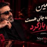 دانلود آهنگ تا تنم را نیمه جانی هست سویم بازگرد از معین هوش مصنوعی دانلود آهنگ تا تنم را نیمه جانی هست سویم بازگرد از معین هوش مصنوعی