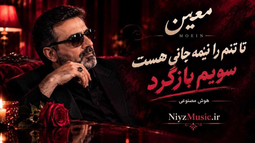 دانلود آهنگ تا تنم را نیمه جانی هست سویم بازگرد از معین هوش مصنوعی