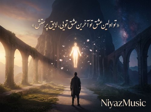 دانلود آهنگ تو اولین عشق تو آخرین عشق تویی لایق پرستش هوش مصنوعی