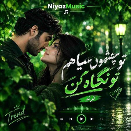دانلود آهنگ تو چشمون سیاهم تو نگاه کن ترند دانلود آهنگ تو چشمون سیاهم تو نگاه کن ترند