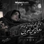 دانلود آهنگ وقتی که با یاد تو می‌ خوابم رویای من شیرین‌