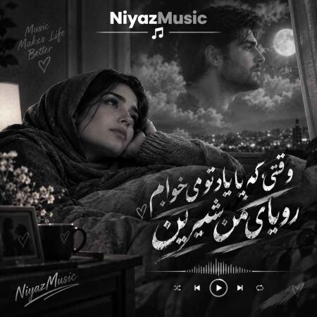 دانلود آهنگ وقتی که با یاد تو می خوابم رویای من شیرین دانلود آهنگ وقتی که با یاد تو می خوابم رویای من شیرین