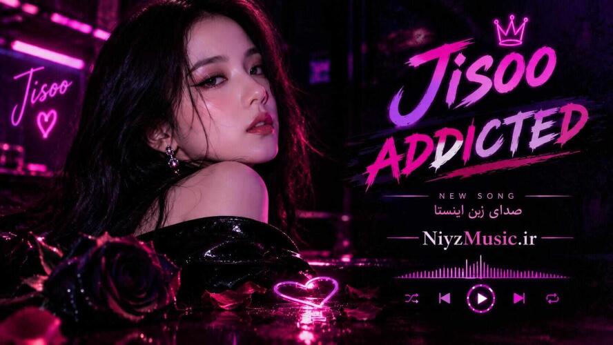 دانلود آهنگ جدید جیسو ادیکتد jisoo addicted صدای زن اینستا