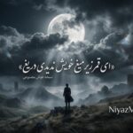 دانلود آهنگ ترند اینستا ای قمر زیر میغ خویش ندیدی دریغ هوش مصنوعی