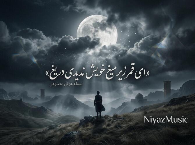 دانلود آهنگ ترند اینستا ای قمر زیر میغ خویش ندیدی دریغ هوش مصنوعی دانلود آهنگ ترند اینستا ای قمر زیر میغ خویش ندیدی دریغ هوش مصنوعی