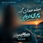 دانلود آهنگ ترند اینستا میشه صدات کنم پری دریایی