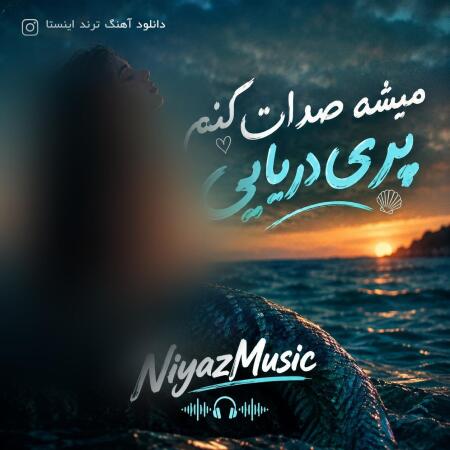 دانلود آهنگ ترند اینستا میشه صدات کنم پری دریایی دانلود آهنگ ترند اینستا میشه صدات کنم پری دریایی