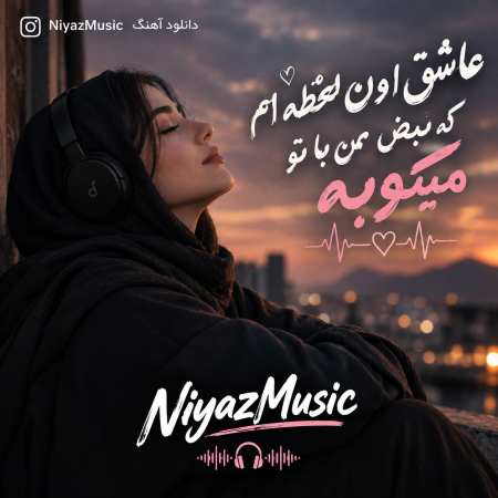 دانلود آهنگ عاشق اون لحظه ام که نبض من با تو میکوبه