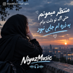 دانلود آهنگ منتظر میمونم حتی اگه تو دلت برام یه ذره ام جایی نبود