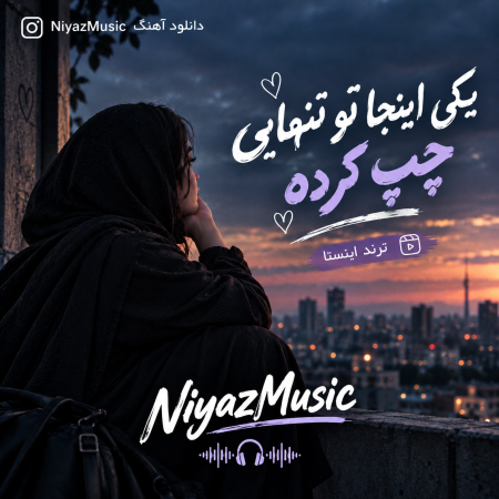 دانلود آهنگ یکی اینجا تو تنهایی چپ کرده ترند اینستا