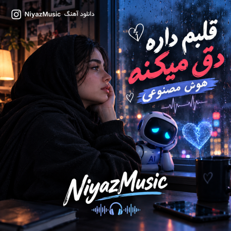 دانلود آهنگ ترند اینستا قلبم داره دق میکنه هوش مصنوعی