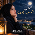 دانلود آهنگ امشب شب دیدار توست با صدای زن هوش مصنوعی