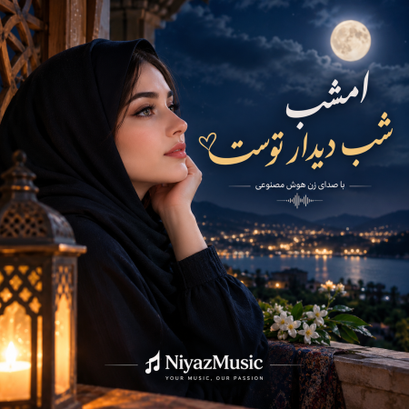 دانلود آهنگ امشب شب دیدار توست با صدای زن هوش مصنوعی
