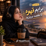 دانلود آهنگ ترند اینستا برایم قهوه تا مقصد بریزید هوش مصنوعی