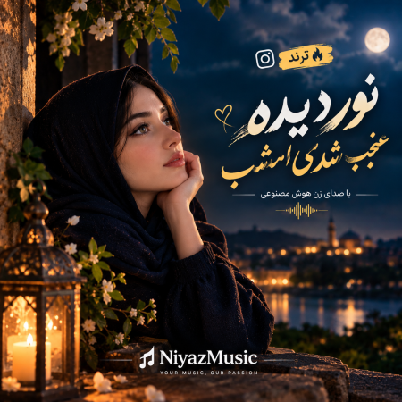 دانلود آهنگ نور دیده عجب شدی امشب ترند