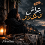 دانلود آهنگ بتراش ای سنگ تراش ریمیکس اینستا دانلود آهنگ بتراش ای سنگ تراش ریمیکس اینستا