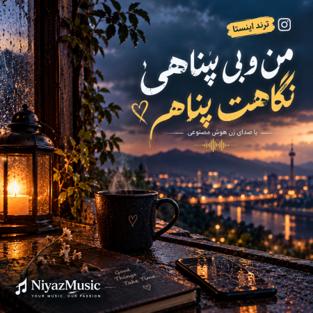 دانلود آهنگ من و بی پناهی نگاهت پناهم هوش مصنوعی ترند اینستا