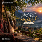دانلود آهنگ اینستا منم یه یاری دارم گل از بهاری دارم اجرای گروه کرنوا