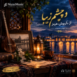 دانلود آهنگ دو چشم زیبا از داریوش هرمز هوش مصنوعی
