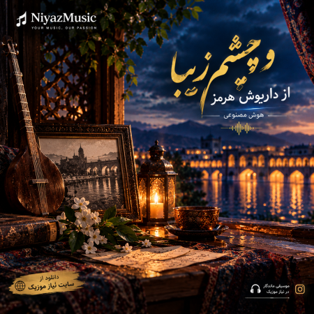 دانلود آهنگ دو چشم زیبا از داریوش هرمز هوش مصنوعی دانلود آهنگ دو چشم زیبا از داریوش هرمز هوش مصنوعی