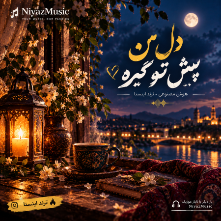 دانلود آهنگ دل من پیش تو گیره هوش مصنوعی زن ترند اینستا دانلود آهنگ دل من پیش تو گیره هوش مصنوعی زن ترند اینستا