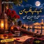 دانلود آهنگ تاپ تاپ قلب من ای یار دیرین من هوش مصنوعی دانلود آهنگ تاپ تاپ قلب من ای یار دیرین من هوش مصنوعی