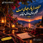 دانلود آهنگ وعده با یار جان است قلبم دوک دوک میکنه دانلود آهنگ وعده با یار جان است قلبم دوک دوک میکنه