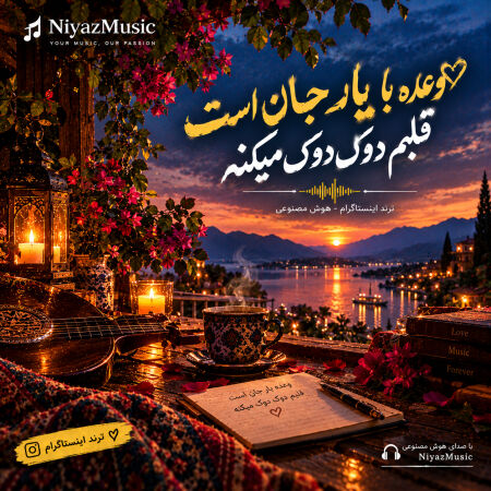دانلود آهنگ وعده با یار جان است قلبم دوک دوک میکنه