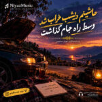دانلود آهنگ ماشینم دیشب خراب شد وسط راه جام گذاشت