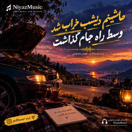 دانلود آهنگ ماشینم دیشب خراب شد وسط راه جام گذاشت دانلود آهنگ ماشینم دیشب خراب شد وسط راه جام گذاشت
