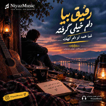 دانلود آهنگ رفیق بیا دلم خیلی گرفته غما همه تو دلم نهفته دانلود آهنگ رفیق بیا دلم خیلی گرفته غما همه تو دلم نهفته