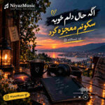 دانلود آهنگ اگه حال دلم خوبه سکوتم معجزه کرد ترند اینستا