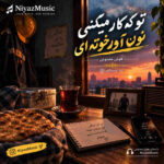 دانلود آهنگ تو که کار میکنی نون آور خونه ای هوش مصنوعی