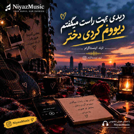 دانلود آهنگ دیدی بهت راست میگفتم دیوونم کردی دختر دانلود آهنگ دیدی بهت راست میگفتم دیوونم کردی دختر