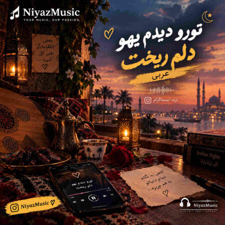 دانلود آهنگ تورو دیدم یهو دلم ریخت عربی
