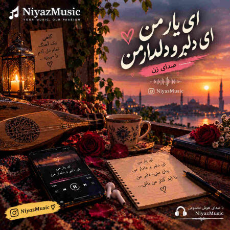 دانلود آهنگ ای یار من ای دلبر و دلدار من صدای زن هوش صنوعی