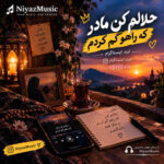 دانلود آهنگ هوش مصنوعی حلالم کن مادر که راهو گم کردم ترند اینستا دانلود آهنگ هوش مصنوعی حلالم کن مادر که راهو گم کردم ترند اینستا