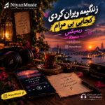 دانلود آهنگ زندگیمه ویران کردی کجایی بی مرام ریمیکس اینستا دانلود آهنگ زندگیمه ویران کردی کجایی بی مرام ریمیکس اینستا