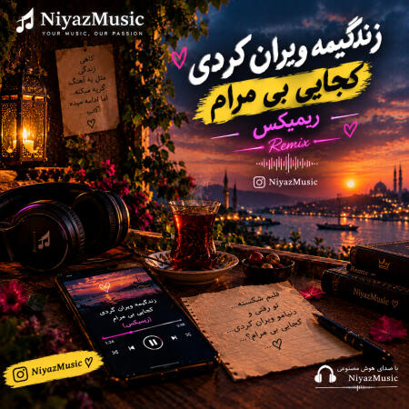دانلود آهنگ زندگیمه ویران کردی کجایی بی مرام ریمیکس اینستا